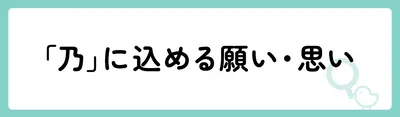 「乃」の意味や由来は？名前に込められる思いや名付けの例を紹介！