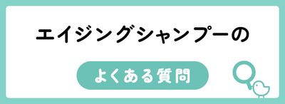 エイジングケアシャンプーのよくある質問