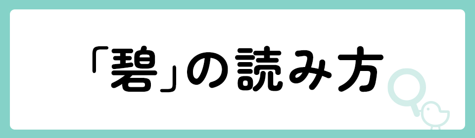 碧」の意味や由来は？名前に込められる思いや名付けの例を紹介！ | トモニテ