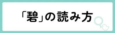 「碧」の意味や由来は？名前に込められる思いや名付けの例を紹介！
