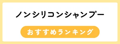 ノンシリコンシャンプーおすすめ人気ランキング32選
