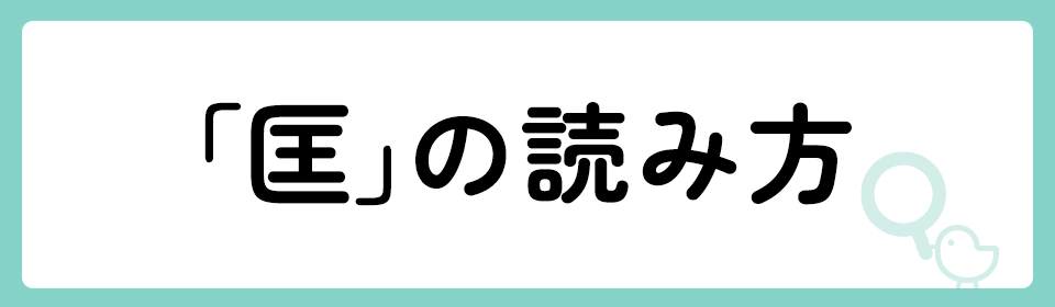 「匡」の意味や由来は？名前に込められる思いや名付けの例を紹介！
