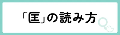 「匡」の意味や由来は？名前に込められる思いや名付けの例を紹介！
