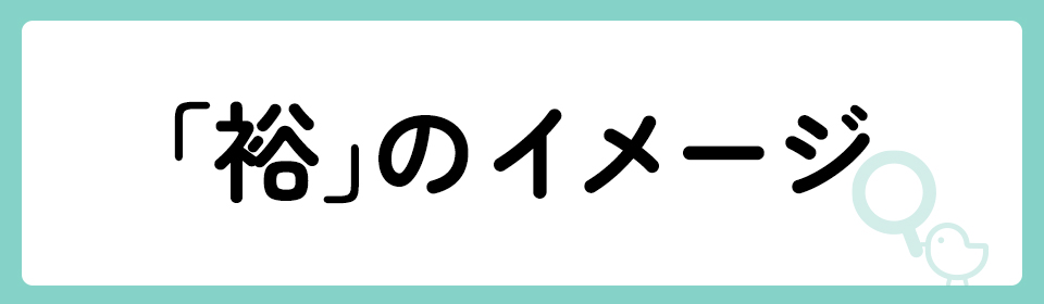 「裕」の意味や由来は？名前に込められる思いや名付けの例を紹介！
