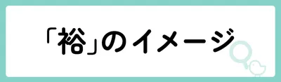 「裕」の意味や由来は？名前に込められる思いや名付けの例を紹介！
