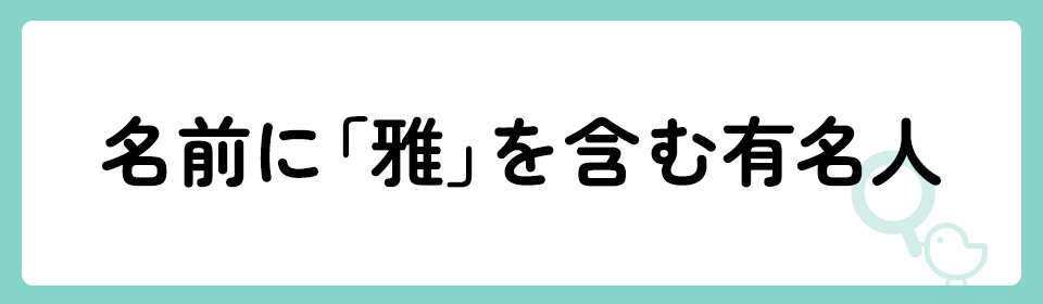 「雅」の意味や由来は？名前に込められる思いや名付けの例を紹介！
