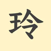 「玲」の意味や由来は？名前に込められる思いや名付けの例を紹介！
