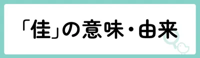 「佳」の意味や由来は？名前に込められる思いや名付けの例を紹介！
