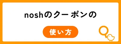 nosh（ナッシュ）を停止するともらえるクーポンはいつもらえる？お得な使い方
