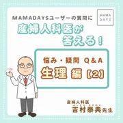 産婦人科医が答える！悩み・疑問Q＆A　生理編【2】