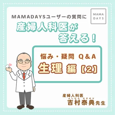 産婦人科医が答える！悩み・疑問Q＆A　生理編【2】