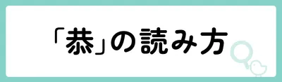 「恭」の意味や由来は？名前に込められる思いや名付けの例を紹介！
