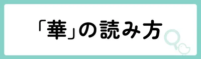 「華」の意味や由来は？名前に込められる思いや名付けの例を紹介！