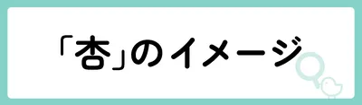 「杏」の意味や由来は？名前に込められる思いや名付けの例を紹介！