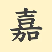 「嘉」の意味や由来は？名前に込められる思いや名付けの例を紹介！