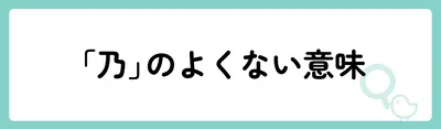 「乃」の意味や由来は？名前に込められる思いや名付けの例を紹介！