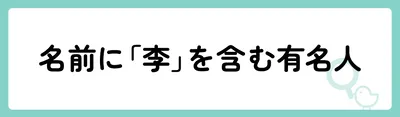 名前に「李」を含む有名人は？