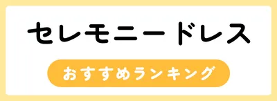 セレモニードレスのおすすめ人気ランキング15選！おすすめブランドも紹介！