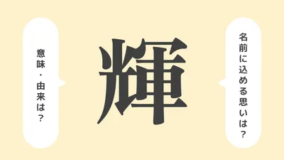 「輝」の意味や由来は？名前に込められる思いや名付けの例を紹介！