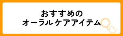 オーラルケアおすすめ商品19選！
