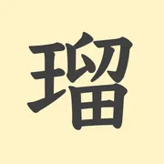 「瑠」の意味や由来は？名前に込められる思いや名付けの例を紹介！