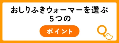 おしりふきウォーマーを選ぶ5つのポイント