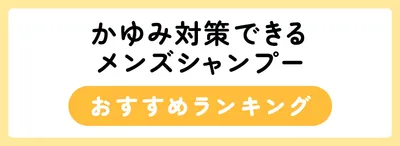 かゆみのない健康な頭皮に！おすすめのメンズシャンプー23選
