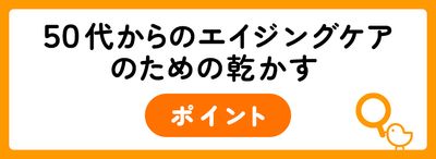 50代からのエイジングケアによい乾かし方