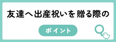 友達へ出産祝いを贈る際のポイント