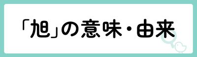 「旭」の意味や由来は？名前に込められる思いや名付けの例を紹介！
