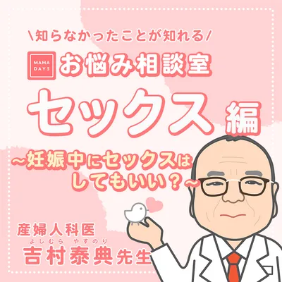 妊娠中にセックスはしてもいい？【トモニテお悩み相談室】