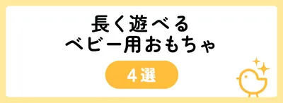 長く遊べるベビー用おもちゃ4選