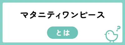 マタニティワンピースとは？