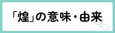 「煌」の意味や由来は？名前に込められる思いや名付けの例を紹介！
