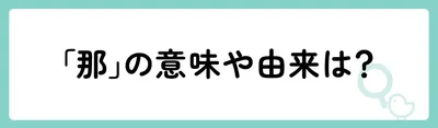 「那」の意味や由来は？
