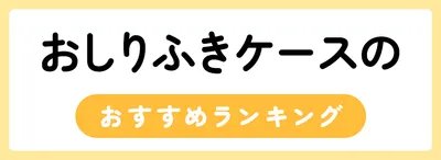 おしりふきケースのおすすめ人気ランキング20選