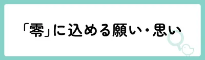 「零」の意味や由来は？名前に込められる思いや名付けの例を紹介！
