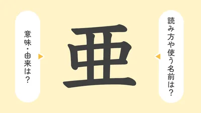 「亜」の意味や由来は？名前に込められる思いや名付けの例を紹介！