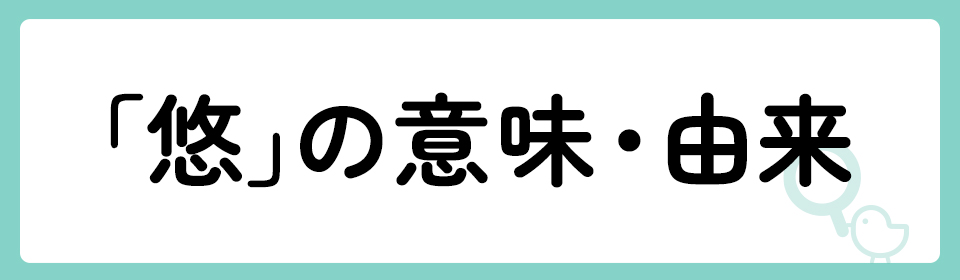 悠」の意味や由来は？よくないと言われる理由やイメージを解説！ | トモニテ