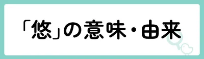 「悠」の意味や由来は？よくないと言われる理由やイメージを解説！
