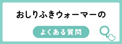 おしりふきウォーマーのよくある質問