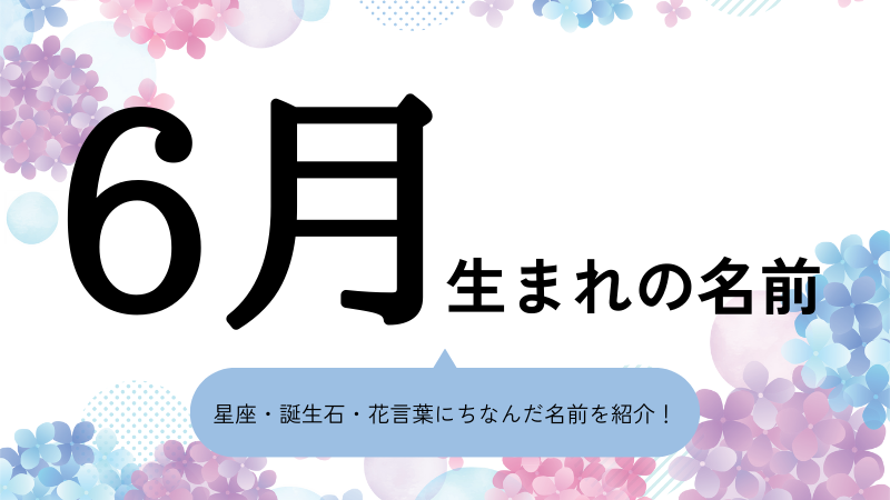 6月生まれの名前xx選！男の子・女の子それぞれのおすすめを紹介