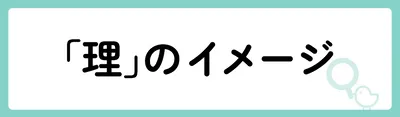 「理」の意味や由来は？名前に込められる思いや名付けの例を紹介！