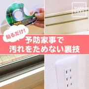 貼るだけ！予防家事で汚れをためない裏ワザ