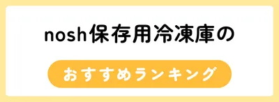 nosh（ナッシュ）は冷凍庫に何食入る？入らなかった場合の対処法も紹介！
