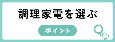 調理家電を選ぶポイント
