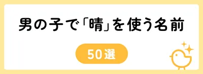 「晴」の意味や由来は？名前に込められる思いや名付けの例を紹介！