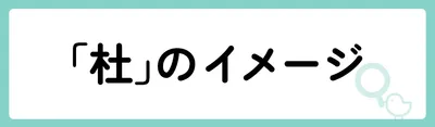 「杜」の意味や由来は？名前に込められる思いや名付けの例を紹介！
