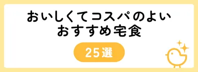 おいしくてコスパのよいおすすめ宅配弁当25選