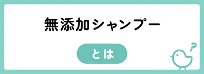 無添加シャンプーとは？
